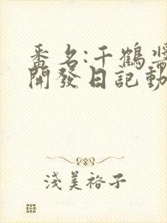 番名:千鹤酱的开发日记动漫