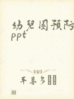 幼儿园预防流感ppt