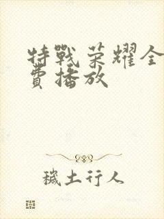 特战荣耀全集免费播放