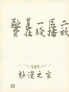 欧美一区二区免费在线播放