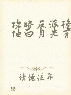 攻略反派后成了他白月光有声版