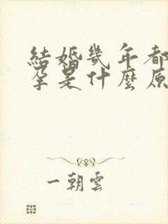 结婚几年都不怀孕是什么原因引起的