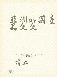 亚洲av国产精品久久