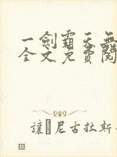 一剑霸天无弹窗全文免费阅读