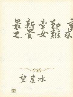 最新章节 重生之贵女难求