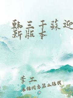 韩三千苏迎夏最新版本