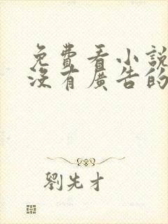 免费看小说软件没有广告的