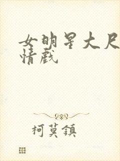 女明星大尺度激情戏