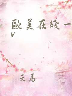 欧美在线一区啊v