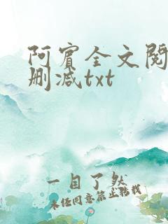 阿宾全文阅读无删减txt
