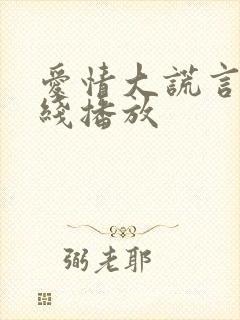 爱情大谎言 在线播放