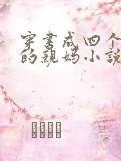 穿书成四个反派的亲妈小说