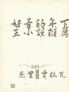 好看的年下双男主小说推荐