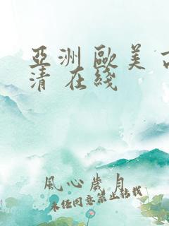 亚洲 欧美 高清 在线