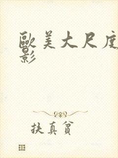 欧美大尺度老电影