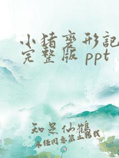 小猪变形记绘本完整版 ppt