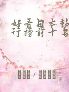 好看日本动漫排行榜前十名