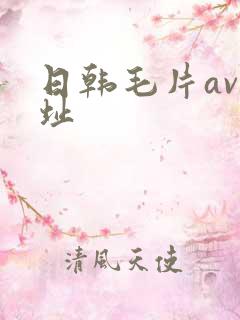日韩毛片av网址