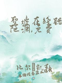 圣墟在线听书头陀渊,免费