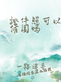 证件照可以自己修图吗