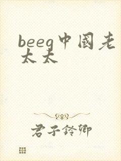 beeg中国老太太
