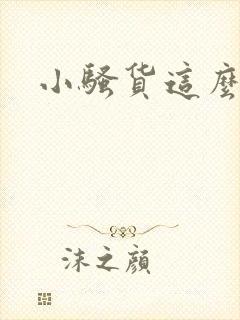 小骚货这么欠操