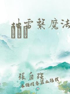 地雷系魔法少女サクラ