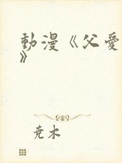 动漫《父爱如山》