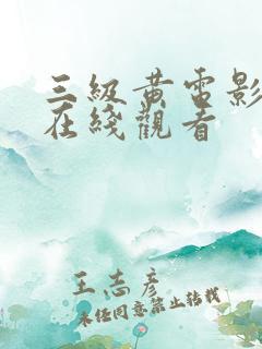 三级黄电影福利在线观看