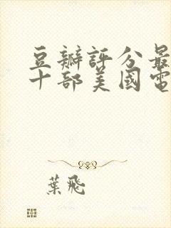 豆瓣评分最高的十部美国电影