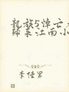 龙族5悼亡者的归来江南小说免费无弹窗