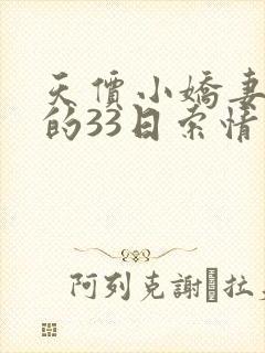 天价小娇妻总裁的33日索情免费阅读