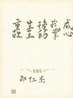 重生后我成了摄政王的掌心宠全本