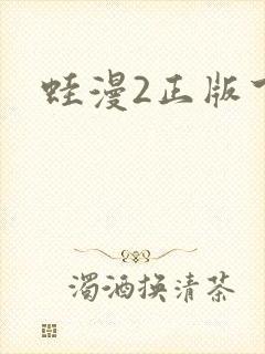 蛙漫2正版下载
