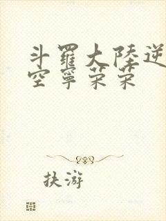 斗罗大陆逆转时空宁荣荣