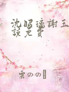 沈昭璃谢玉珩小说免费