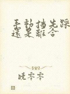 手动挡先踩刹车还是离合