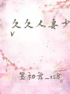 久久人妻少妇av