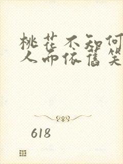 桃花不知何处去人面依旧笑春风