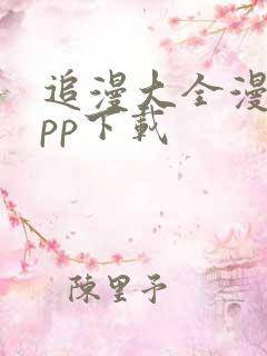 追漫大全漫画app下载