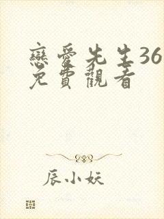 恋爱先生36集免费观看