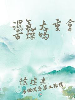 湿气太重会口干舌燥吗