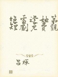 绝处逢她第二季短剧免费观看全集