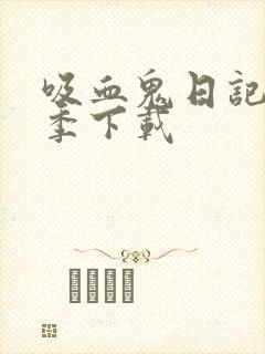 吸血鬼日记第六季下载