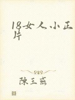 18女人小正毛片