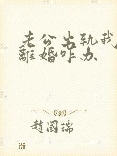 老公出轨我不想离婚咋办