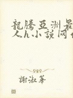 龙腾亚洲最大成人h小说网站