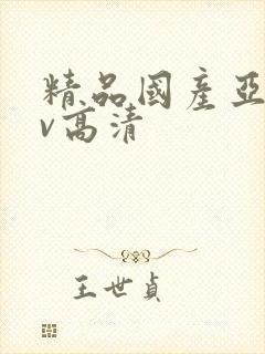 精品国产亚洲av高清