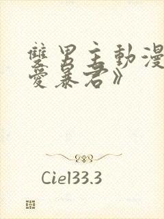 双男主动漫《恋爱暴君》