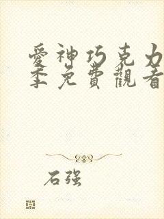 爱神巧克力第三季免费观看普通话